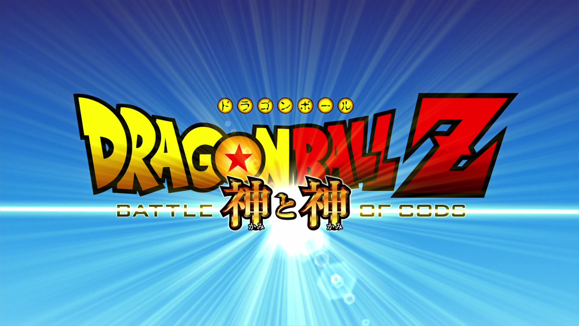 Battle balls. Dragon Ball z: Battle of Gods. Battle Ball. Жемчуг дракона z: битва богов. Покемоны.